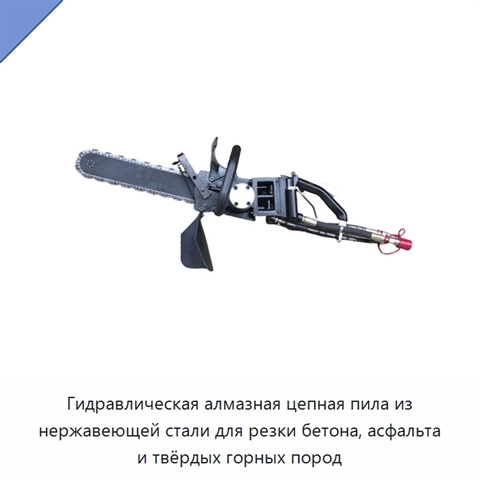 Гидравлическая алмазная цепная пила из нержавеющей стали для резки бетона, асфальта и твёрдых горных пород