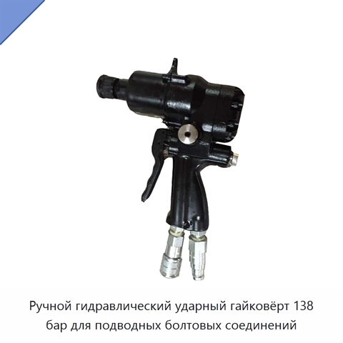 Ручной гидравлический ударный гайковёрт 138 бар для подводных болтовых соединений