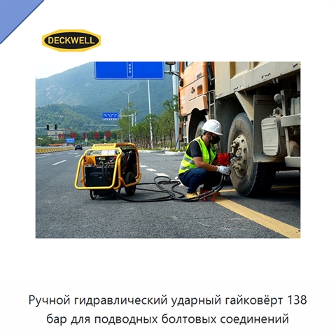 Ручной гидравлический ударный гайковёрт 138 бар для подводных болтовых соединений