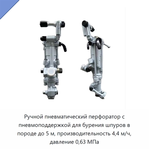 Ручной пневматический перфоратор с пневмоподдержкой для бурения шпуров в породе до 5 м, производительность 4,4 м/ч, давление 0,63 МПа