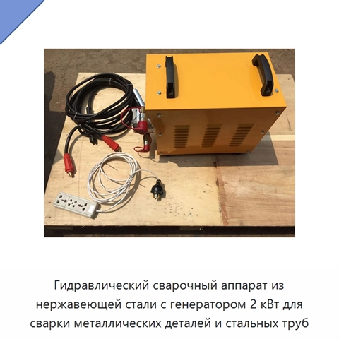 Гидравлический сварочный аппарат из нержавеющей стали с генератором 2 кВт для сварки металлических деталей и стальных труб