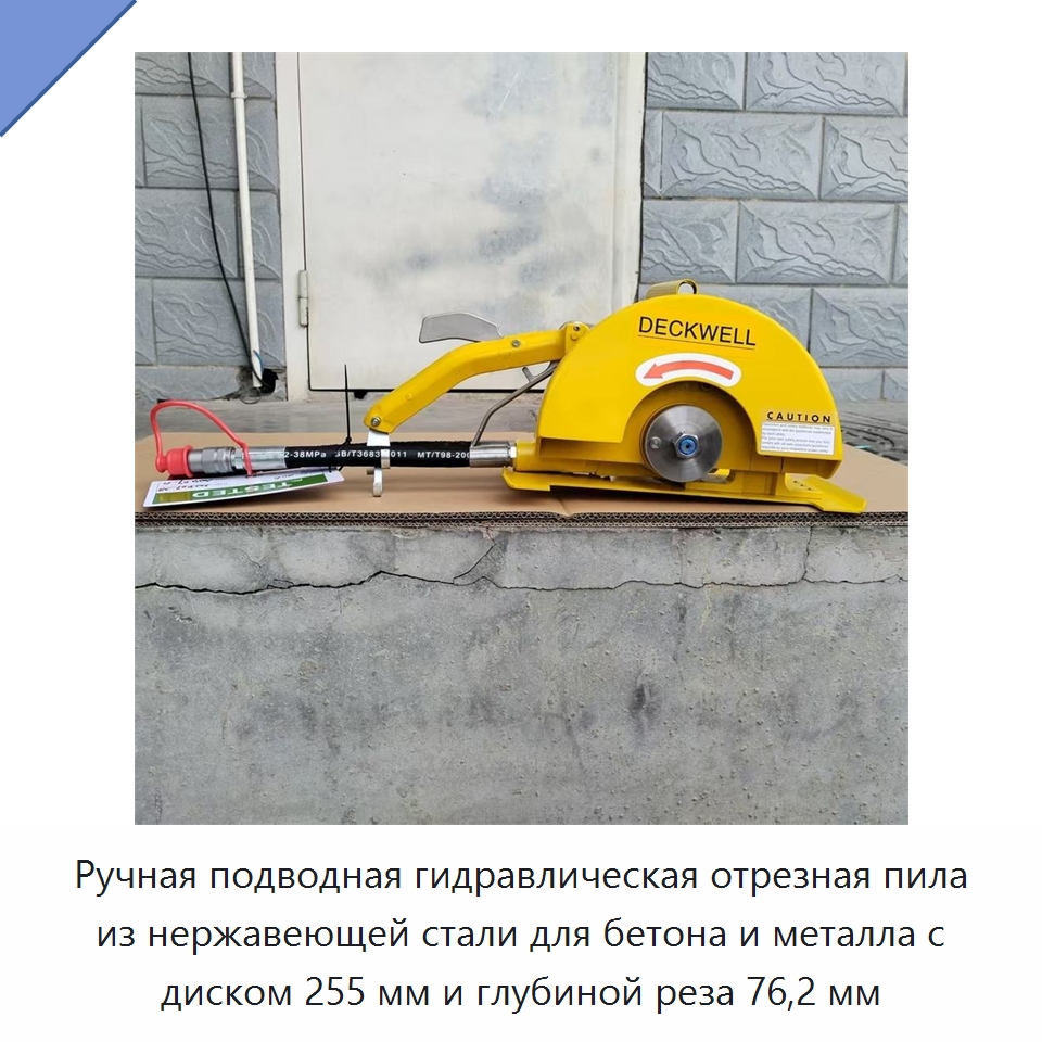 Ручная подводная гидравлическая отрезная пила из нержавеющей стали для бетона и металла с диском 255 мм и глубиной реза 76,2 мм — Прочие гидравлические инструменты