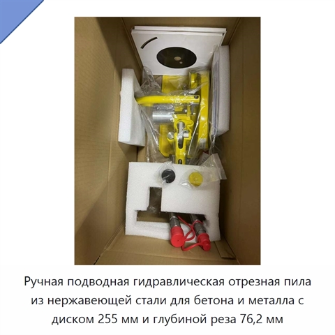 Ручная подводная гидравлическая отрезная пила из нержавеющей стали для бетона и металла с диском 255 мм и глубиной реза 76,2 мм