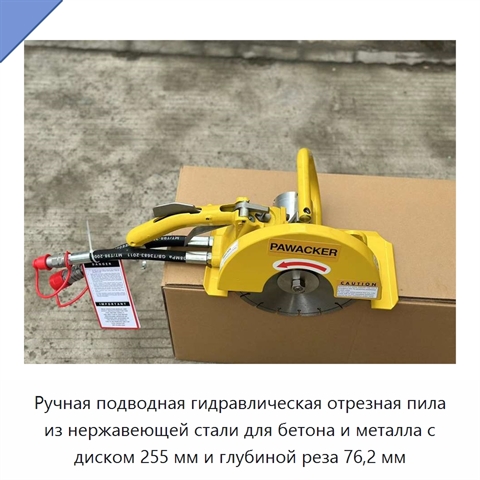 Ручная подводная гидравлическая отрезная пила из нержавеющей стали для бетона и металла с диском 255 мм и глубиной реза 76,2 мм