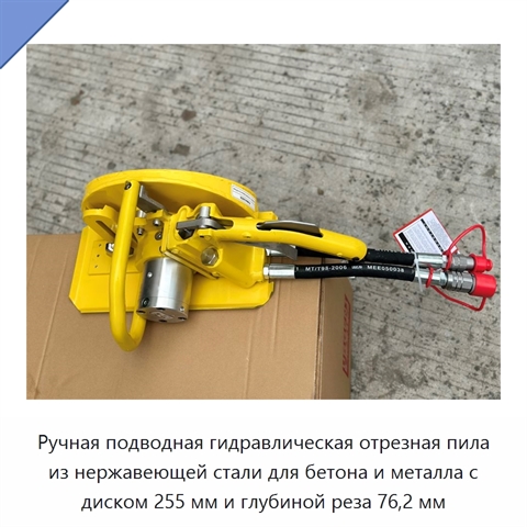 Ручная подводная гидравлическая отрезная пила из нержавеющей стали для бетона и металла с диском 255 мм и глубиной реза 76,2 мм