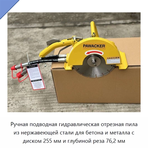 Ручная подводная гидравлическая отрезная пила из нержавеющей стали для бетона и металла с диском 255 мм и глубиной реза 76,2 мм