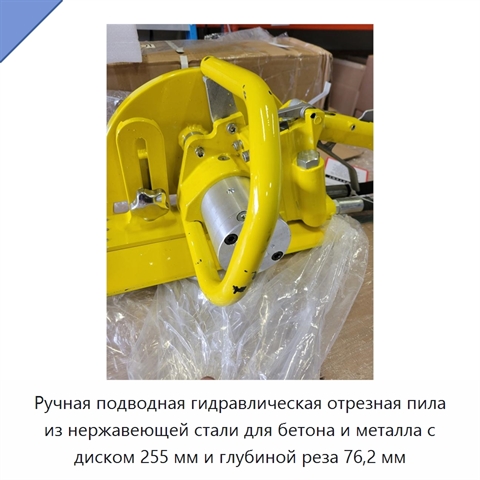 Ручная подводная гидравлическая отрезная пила из нержавеющей стали для бетона и металла с диском 255 мм и глубиной реза 76,2 мм