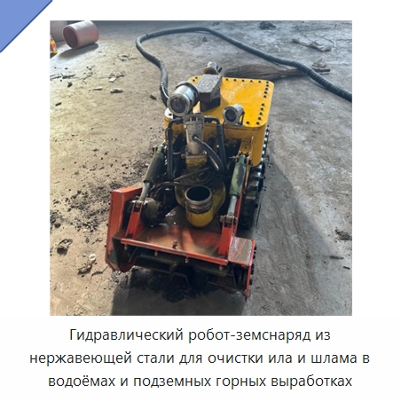 Гидравлический робот-земснаряд из нержавеющей стали для очистки ила и шлама в водоёмах и подземных горных выработках — Прочие гидравлические инструменты