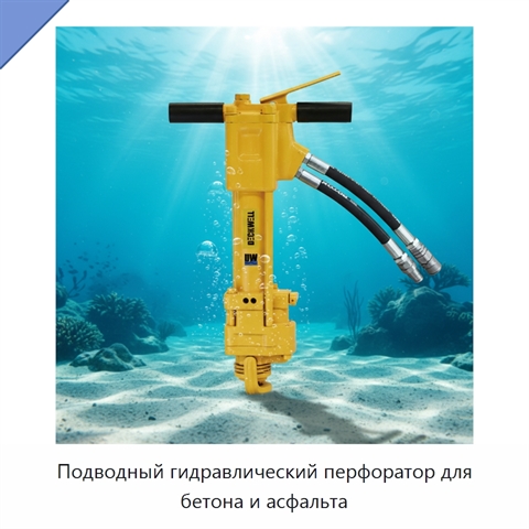 Подводный гидравлический перфоратор для бетона и асфальта