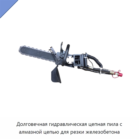 Долговечная гидравлическая цепная пила с алмазной цепью для резки железобетона
