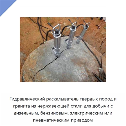 Гидравлический раскалыватель твердых пород и гранита из нержавеющей стали для добычи с дизельным, бензиновым, электрическим или пневматическим приводом