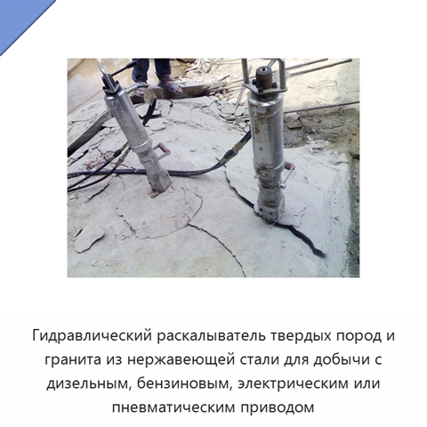 Гидравлический раскалыватель твердых пород и гранита из нержавеющей стали для добычи с дизельным, бензиновым, электрическим или пневматическим приводом