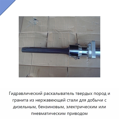 Гидравлический раскалыватель твердых пород и гранита из нержавеющей стали для добычи с дизельным, бензиновым, электрическим или пневматическим приводом