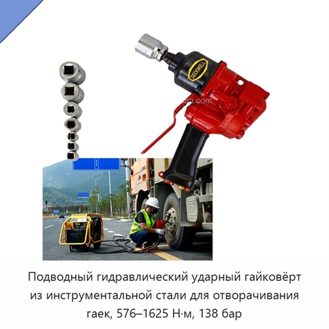 Подводный гидравлический ударный гайковёрт из инструментальной стали для отворачивания гаек, 576–1625 Н·м, 138 бар