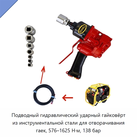 Подводный гидравлический ударный гайковёрт из инструментальной стали для отворачивания гаек, 576–1625 Н·м, 138 бар