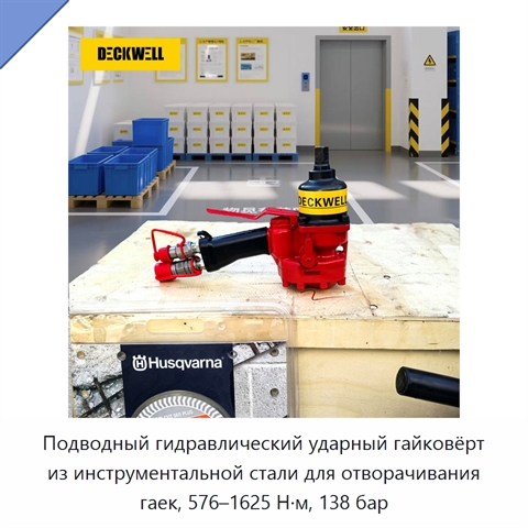 Подводный гидравлический ударный гайковёрт из инструментальной стали для отворачивания гаек, 576–1625 Н·м, 138 бар