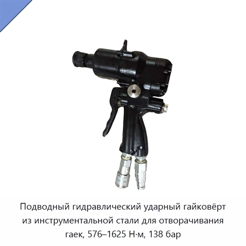 Подводный гидравлический ударный гайковёрт из инструментальной стали для отворачивания гаек, 576–1625 Н·м, 138 бар