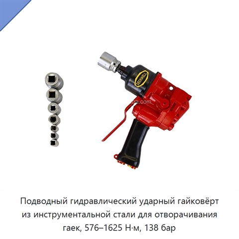 Подводный гидравлический ударный гайковёрт из инструментальной стали для отворачивания гаек, 576–1625 Н·м, 138 бар