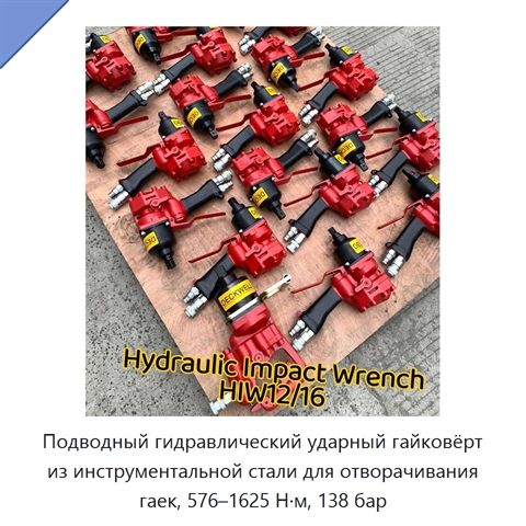 Подводный гидравлический ударный гайковёрт из инструментальной стали для отворачивания гаек, 576–1625 Н·м, 138 бар