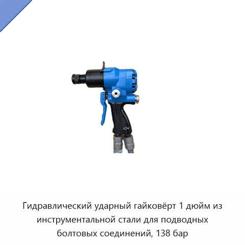 Гидравлический ударный гайковёрт 1 дюйм из инструментальной стали для подводных болтовых соединений, 138 бар