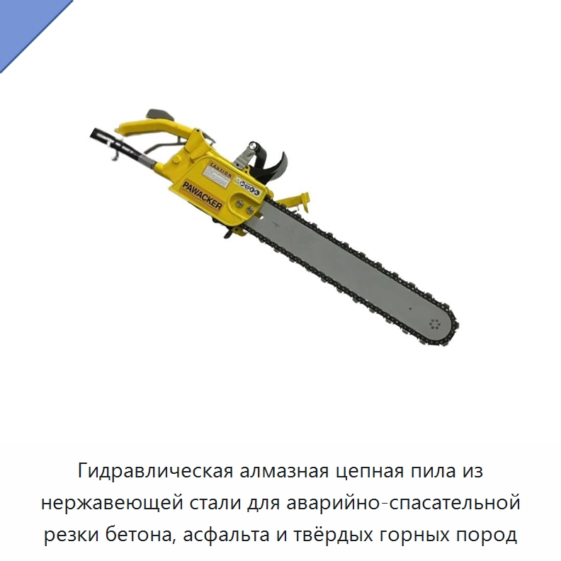 Гидравлическая алмазная цепная пила из нержавеющей стали для аварийно-спасательной резки бетона, асфальта и твёрдых горных пород — Гидравлические цепные пилы