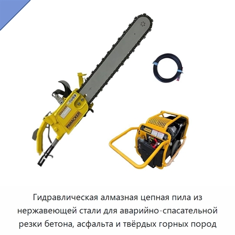 Гидравлическая алмазная цепная пила из нержавеющей стали для аварийно-спасательной резки бетона, асфальта и твёрдых горных пород