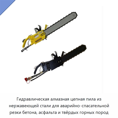 Гидравлическая алмазная цепная пила из нержавеющей стали для аварийно-спасательной резки бетона, асфальта и твёрдых горных пород