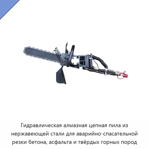 Гидравлическая алмазная цепная пила из нержавеющей стали для аварийно-спасательной резки бетона, асфальта и твёрдых горных пород