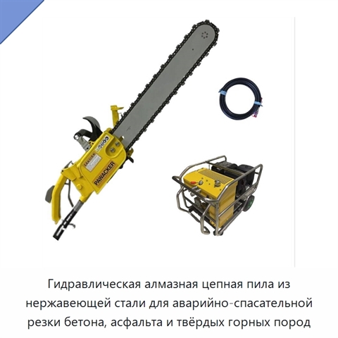 Гидравлическая алмазная цепная пила из нержавеющей стали для аварийно-спасательной резки бетона, асфальта и твёрдых горных пород