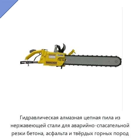 Гидравлическая алмазная цепная пила из нержавеющей стали для аварийно-спасательной резки бетона, асфальта и твёрдых горных пород