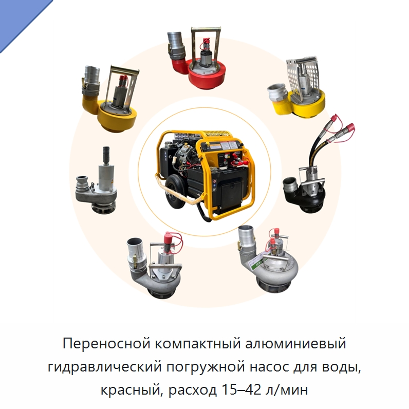 Переносной компактный алюминиевый гидравлический погружной насос для воды, красный, расход 15–42 л/мин — Гидравлические насосы