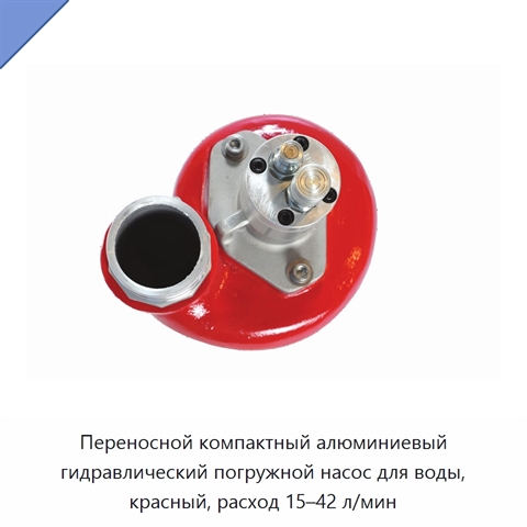 Переносной компактный алюминиевый гидравлический погружной насос для воды, красный, расход 15–42 л/мин