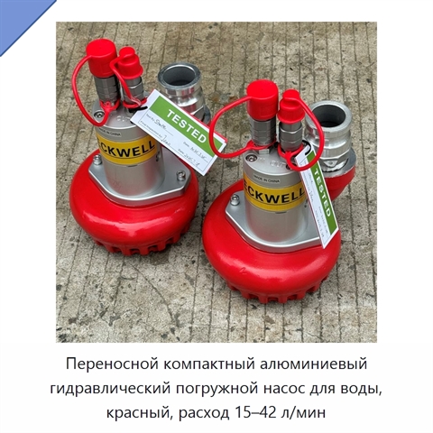Переносной компактный алюминиевый гидравлический погружной насос для воды, красный, расход 15–42 л/мин