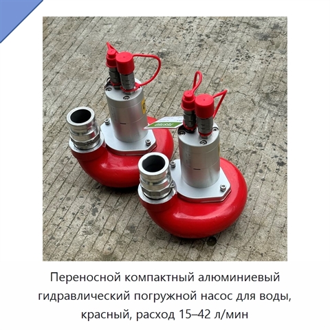 Переносной компактный алюминиевый гидравлический погружной насос для воды, красный, расход 15–42 л/мин