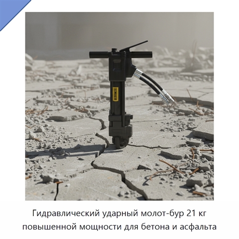 Гидравлический ударный молот-бур 21 кг повышенной мощности для бетона и асфальта
