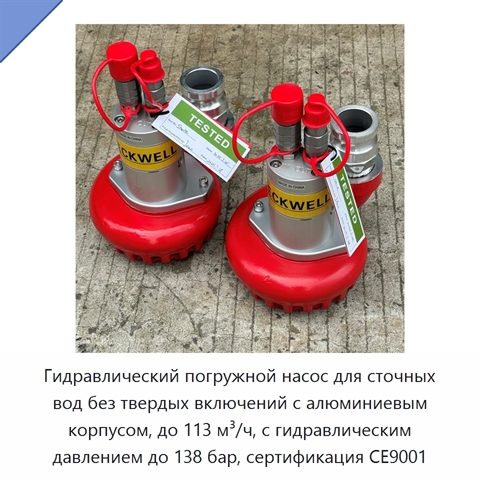 Гидравлический погружной насос для сточных вод без твердых включений с алюминиевым корпусом, до 113 м³/ч, с гидравлическим давлением до 138 бар, сертификация CE9001