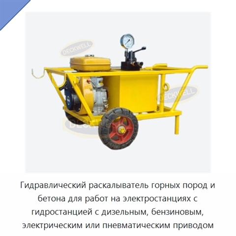 Гидравлический раскалыватель горных пород и бетона для работ на электростанциях с гидростанцией с дизельным, бензиновым, электрическим или пневматическим приводом