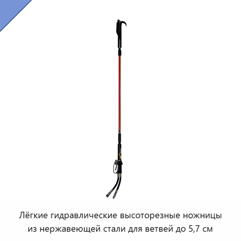 Лёгкие гидравлические высоторезные ножницы из нержавеющей стали для ветвей до 5,7 см