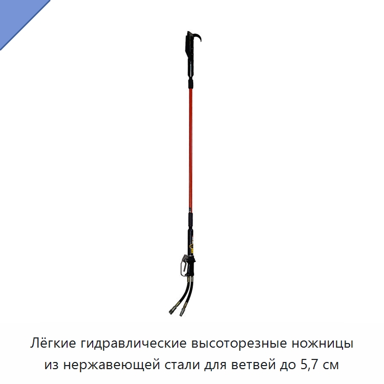Лёгкие гидравлические высоторезные ножницы из нержавеющей стали для ветвей до 5,7 см — Прочие гидравлические инструменты