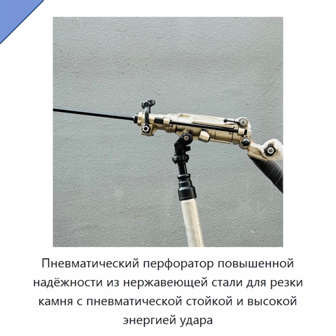 Пневматический перфоратор повышенной надёжности из нержавеющей стали для резки камня с пневматической стойкой и высокой энергией удара