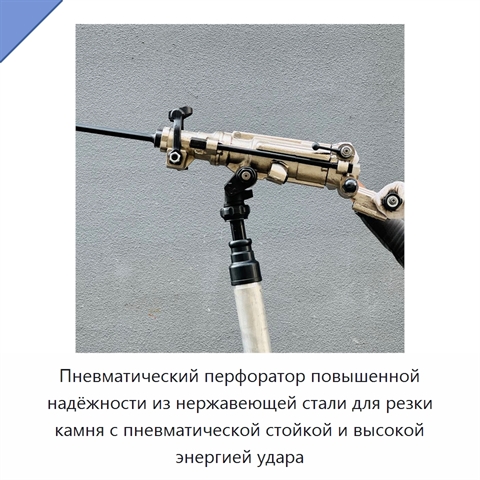 Пневматический перфоратор повышенной надёжности из нержавеющей стали для резки камня с пневматической стойкой и высокой энергией удара