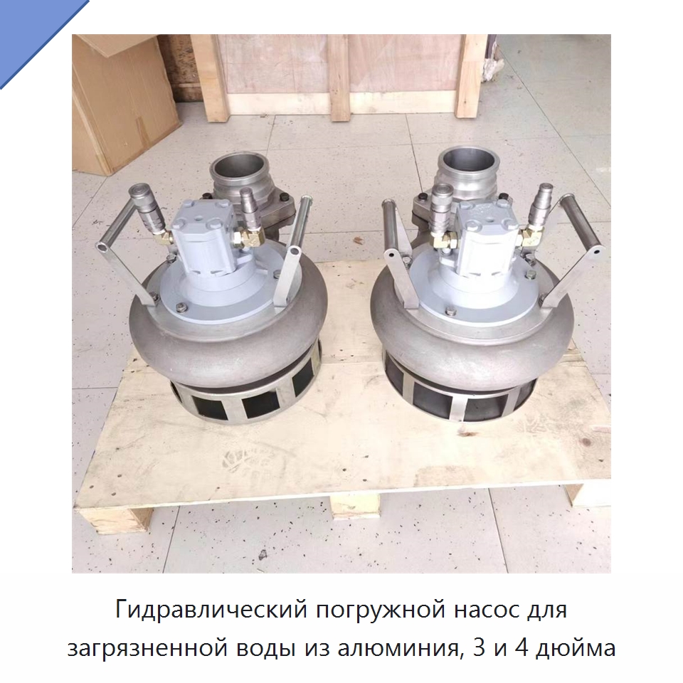 Гидравлический погружной насос для загрязненной воды из алюминия, 3 и 4 дюйма — Насосы