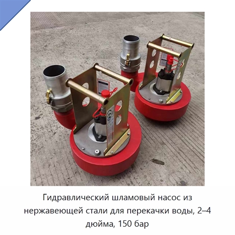 Гидравлический шламовый насос из нержавеющей стали для перекачки воды, 2–4 дюйма, 150 бар