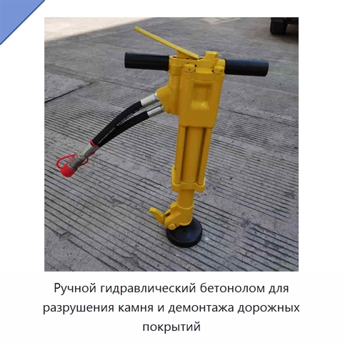 Ручной гидравлический бетонолом для разрушения камня и демонтажа дорожных покрытий