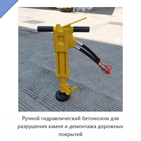 Ручной гидравлический бетонолом для разрушения камня и демонтажа дорожных покрытий