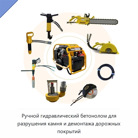 Ручной гидравлический бетонолом для разрушения камня и демонтажа дорожных покрытий