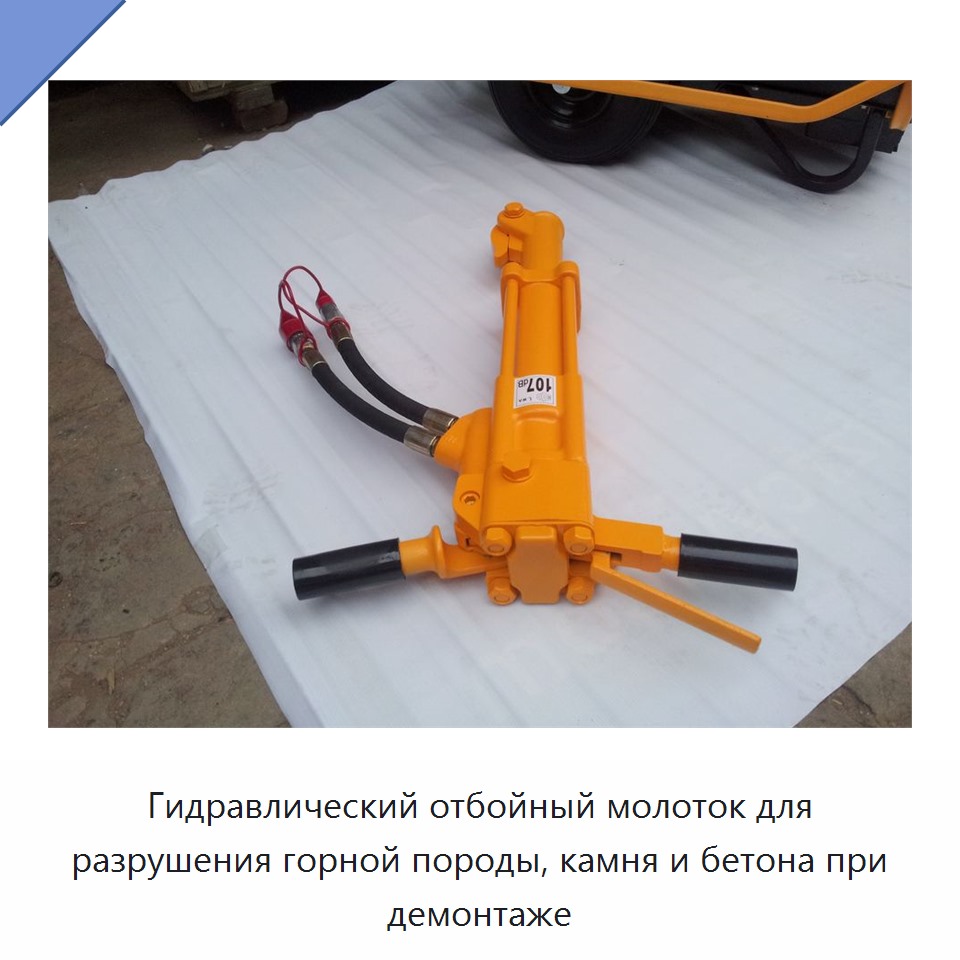Гидравлический отбойный молот для разрушения горных пород, камня и бетона — Прочие гидравлические инструменты