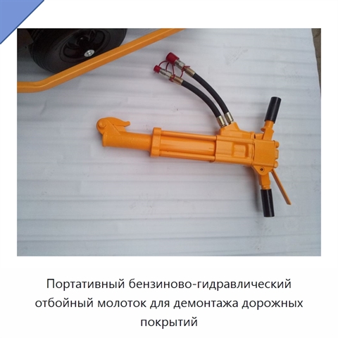 Портативный бензиново-гидравлический отбойный молоток для демонтажа дорожных покрытий