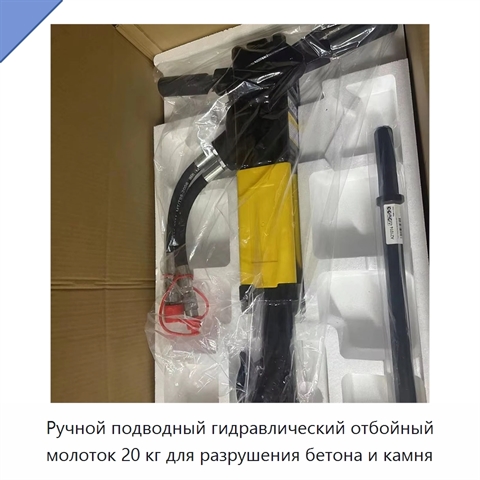 Ручной подводный гидравлический отбойный молоток 20 кг для разрушения бетона и камня