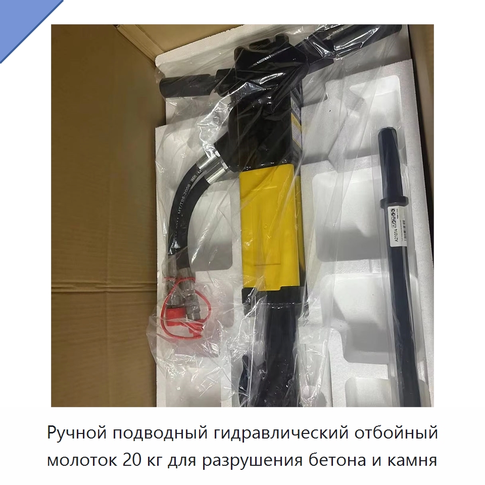 Ручной подводный гидравлический отбойный молоток 20 кг для разрушения бетона и камня — Прочие гидравлические инструменты